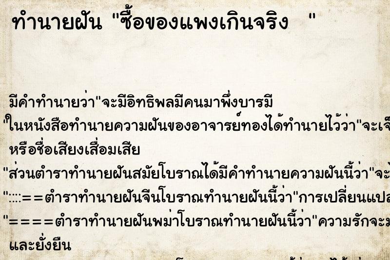 ทำนายฝัน ซื้อของแพงเกินจริง  